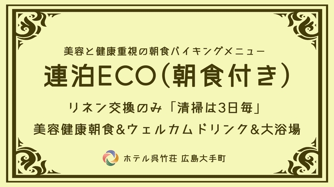 【連泊ECO】2連泊以上ならこのプラン！《美と健康にこだわった朝食バイキング付き》